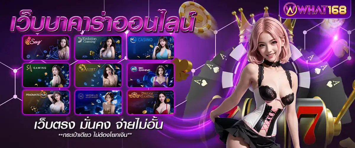 ค่ายบาคาร่าคุณภาพที่แนะนำให้ลองเล่น