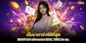 The best baccarat website what168 provides real-time service 24 hours a day.
